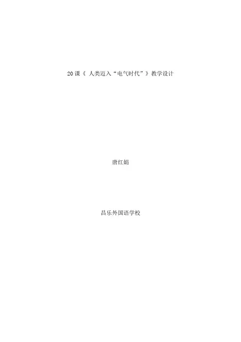 人类类迈入“电气时代”教学设计