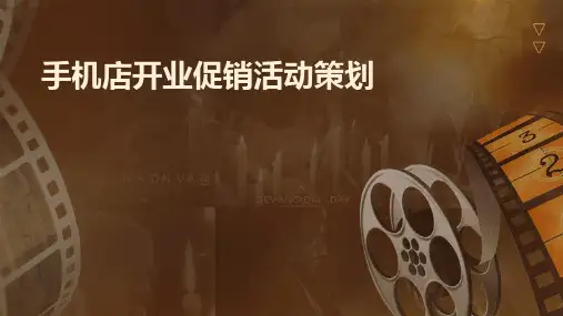 手机店开业促销活动策划PPT