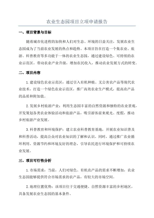 农业生态园项目立项申请报告