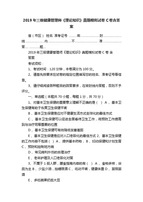 2019年三级健康管理师《理论知识》真题模拟试卷C卷含答案