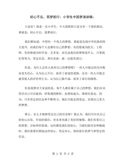 初心不忘,筑梦前行：小学生中国梦演讲稿