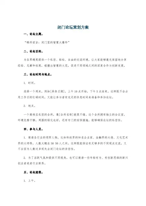 闭门论坛策划方案