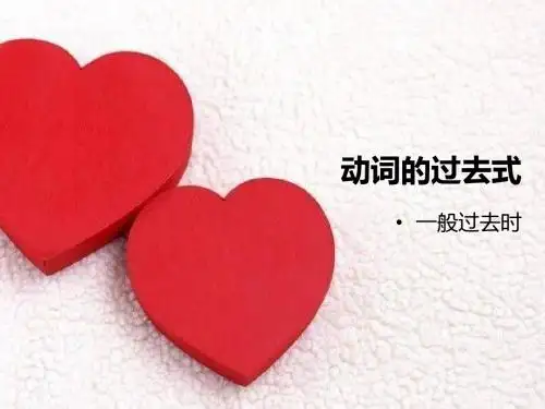 动词的过去式