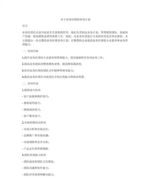 对于业务经理的培训计划