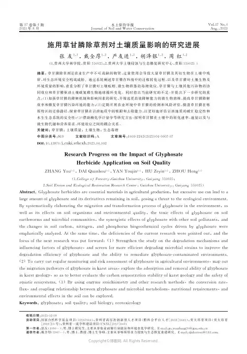 施用草甘膦除草剂对土壤质量影响的研究进展