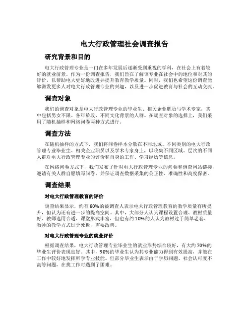 电大行政管理社会调查报告