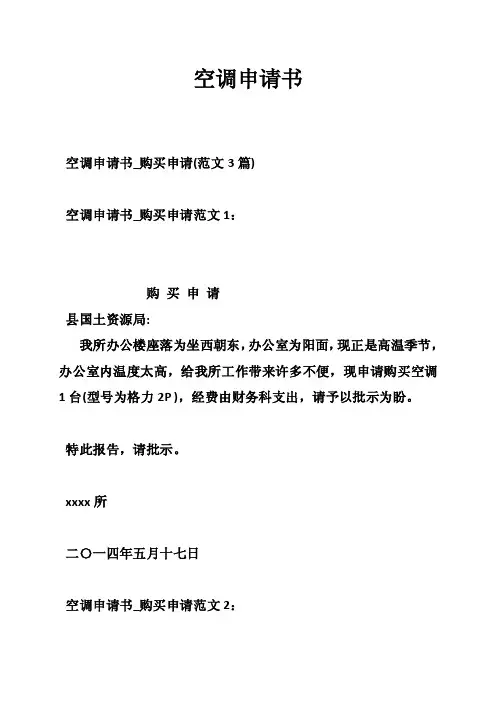 空调申请书——精选推荐