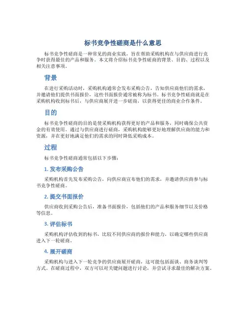 标书竞争性磋商是什么意思