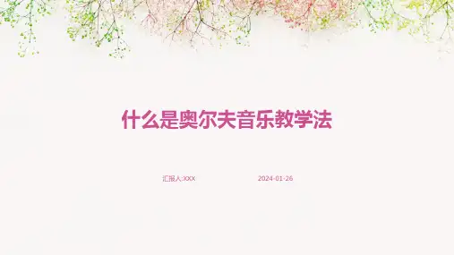 什么是奥尔夫音乐教学法