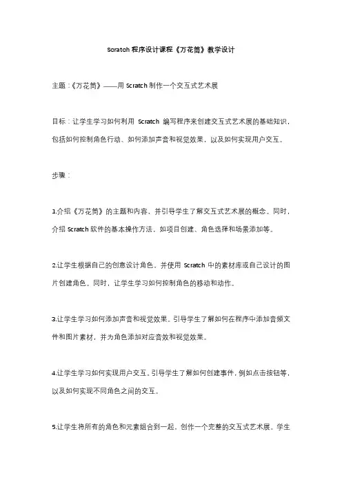 Scratch程序设计课程《万花筒》教学设计