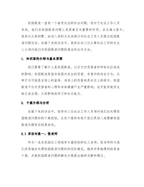 对社会工作人员提出校园欺凌问题访谈