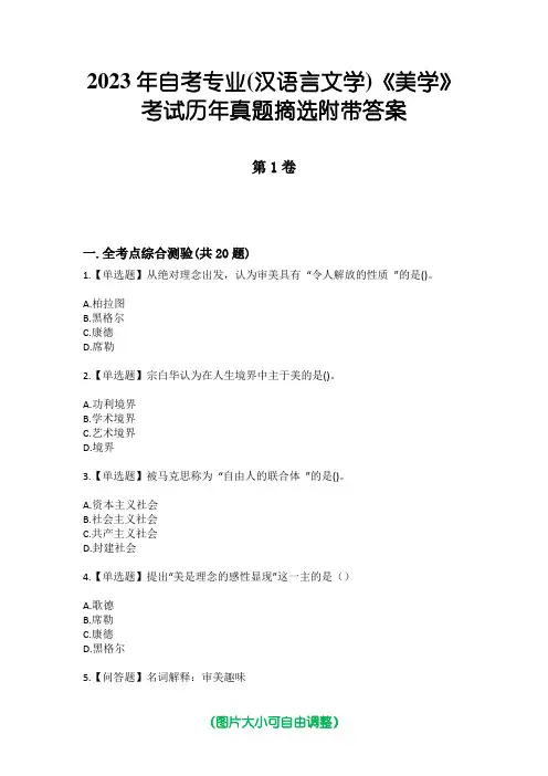 2023年自考专业(汉语言文学)《美学》考试历年真题摘选附带答案