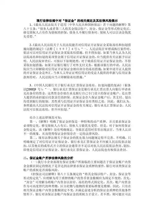 现行法律法规中对“保证金”的相关规定及其法律风险提示