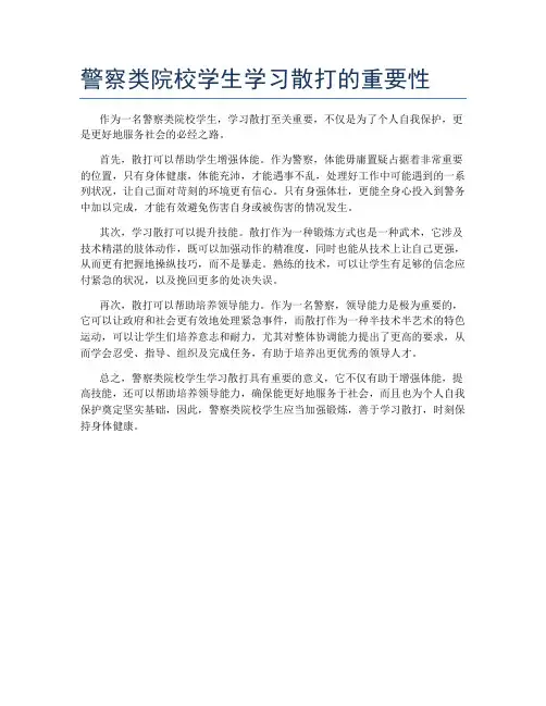 警察类院校学生学习散打的重要性