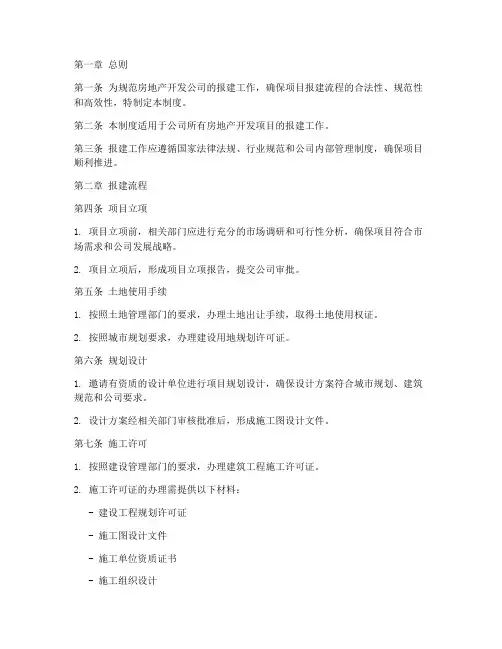 地产开发公司报建管理制度