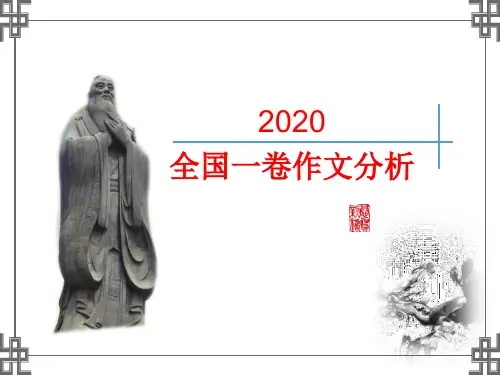 2020年高考全国一卷作文分析pptx课件