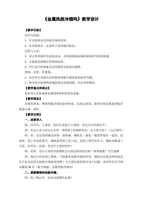 五年级下册科学教案 -2.5 金属热胀冷缩吗｜教科版 (10)