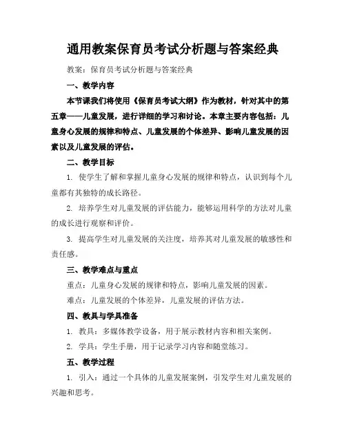 通用教案保育员考试分析题与答案经典