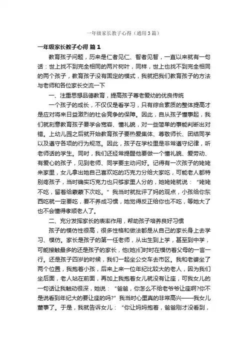 一年级家长教子心得（通用3篇）