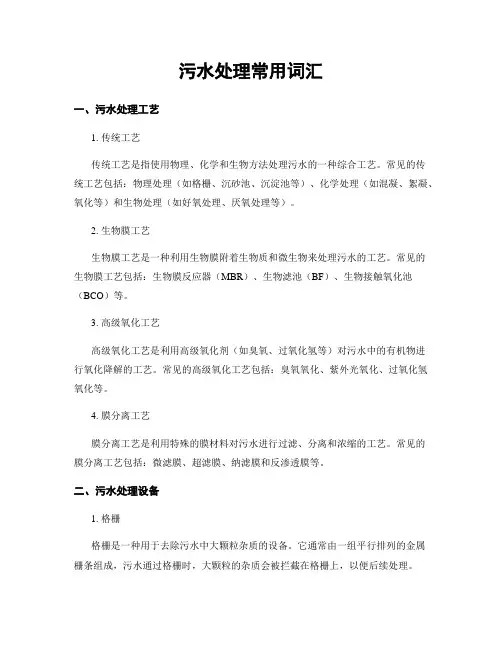 污水处理常用词汇