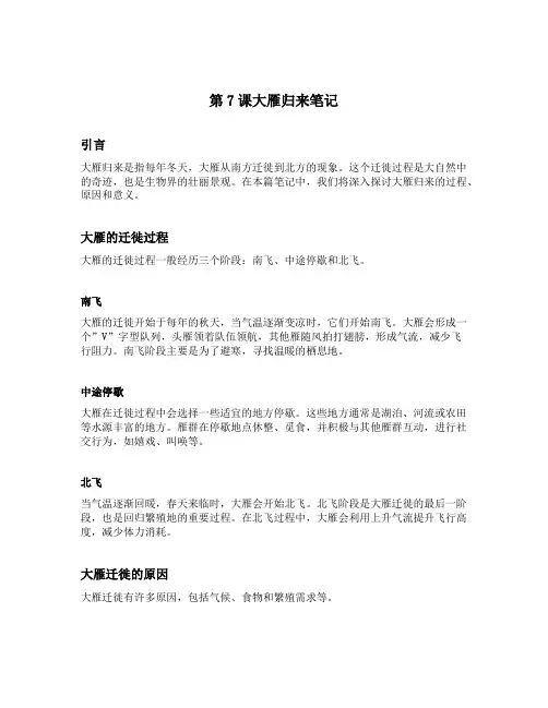 第7课大雁归来笔记