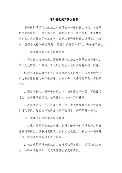 滑升模板施工安全监理