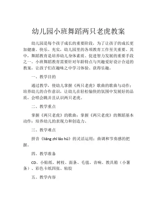 幼儿园小班舞蹈两只老虎教案