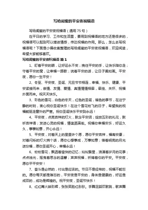 写给闺蜜的平安夜祝福语（通用75句）