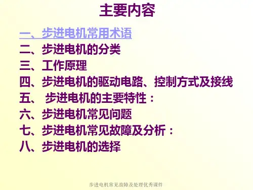 步进电机常见故障及处理优秀课件