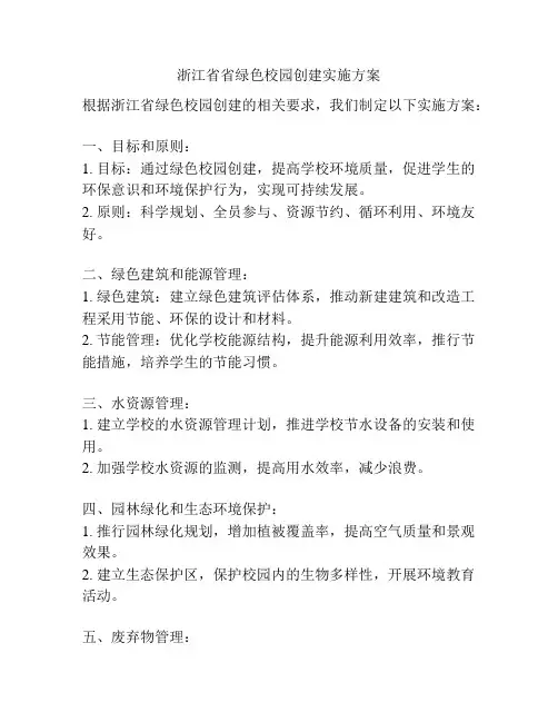 浙江省省绿色校园创建实施方案