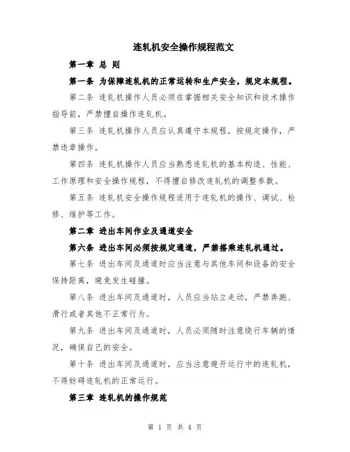连轧机安全操作规程范文