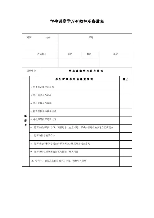 学生课堂学习的有效性课堂观察量表