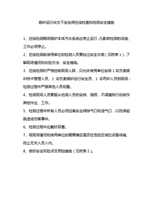安全阀在线检查检测安全措施