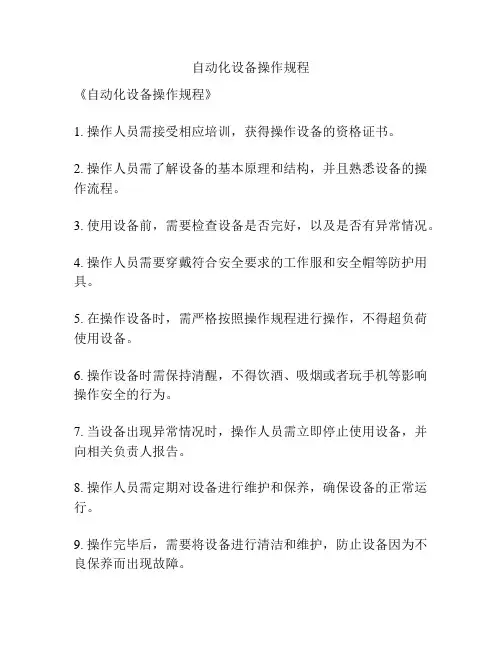 自动化设备操作规程