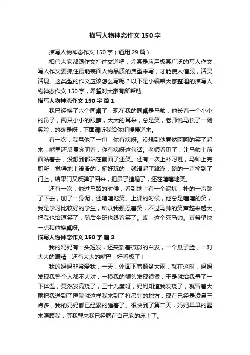 描写人物神态作文150字（通用29篇）