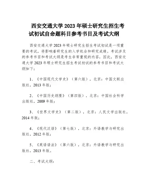 西安交通大学2023年硕士研究生招生考试初试自命题科目参考书目及考试大纲