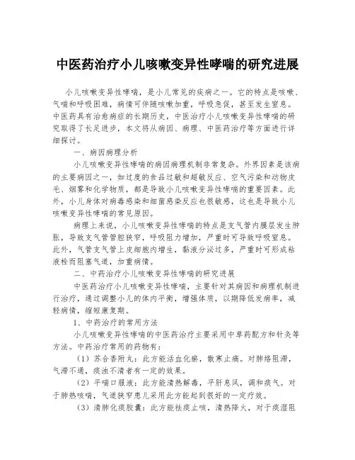中医药治疗小儿咳嗽变异性哮喘的研究进展