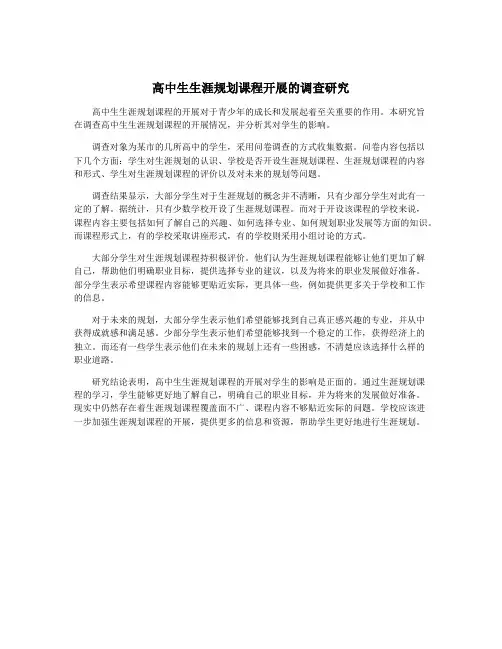 高中生生涯规划课程开展的调查研究