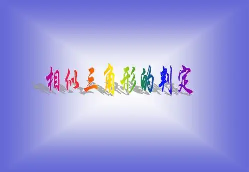 高中数学《相似三角形的判定》