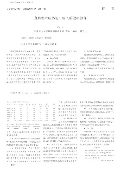 直肠癌术结肠造口病人的健康教育