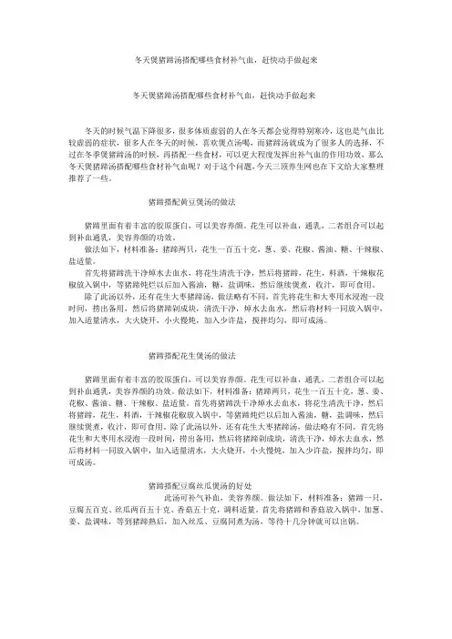 冬天煲猪蹄汤搭配哪些食材补气血,赶快动手做起来