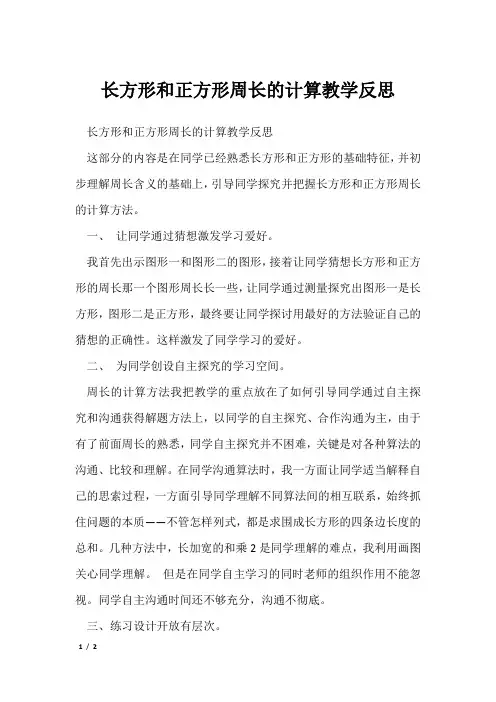 长方形和正方形周长的计算教学反思