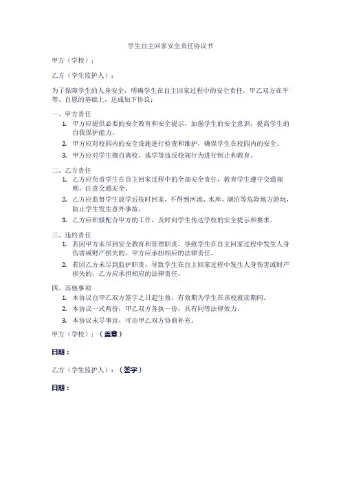 学生自主回家安全责任协议书