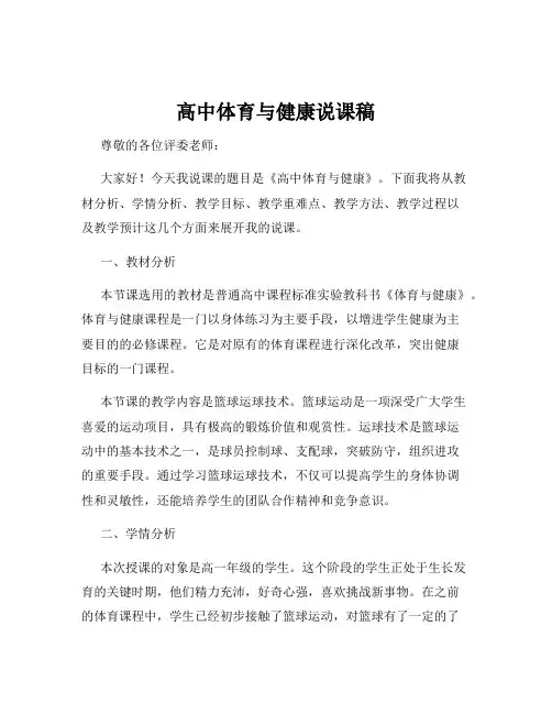 高中体育与健康说课稿