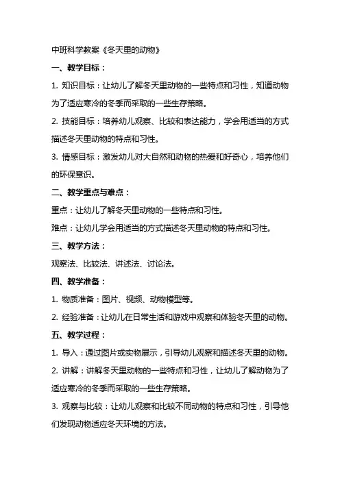 中班科学教案《冬天里的动物》