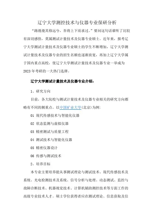 辽宁大学测控技术与仪器专业保研分析
