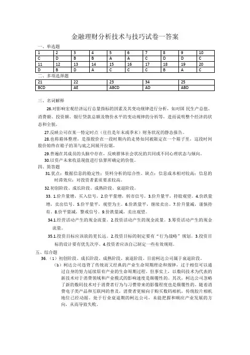 金融理财分析技术与技巧模拟试题答案