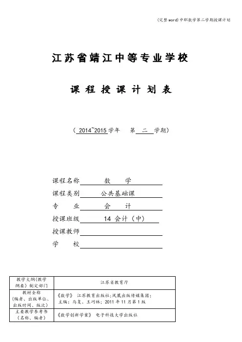 (完整word)中职数学第二学期授课计划