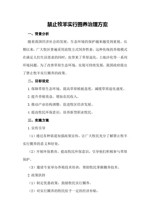 禁止牧羊实行圈养治理方案