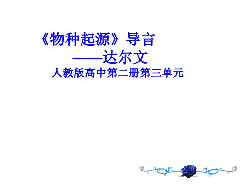 高中语文优质课：《物种起源》导言